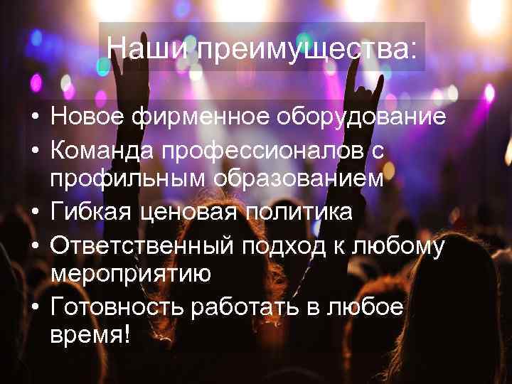 Наши преимущества: • Новое фирменное оборудование • Команда профессионалов с профильным образованием • Гибкая