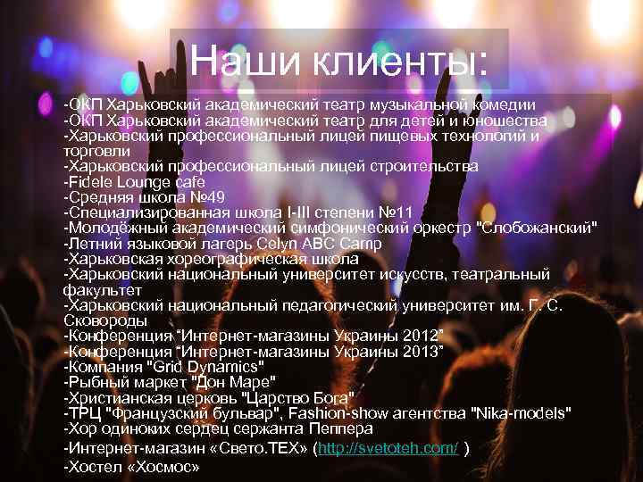 Наши клиенты: -ОКП Харьковский академический театр музыкальной комедии -ОКП Харьковский академический театр для детей