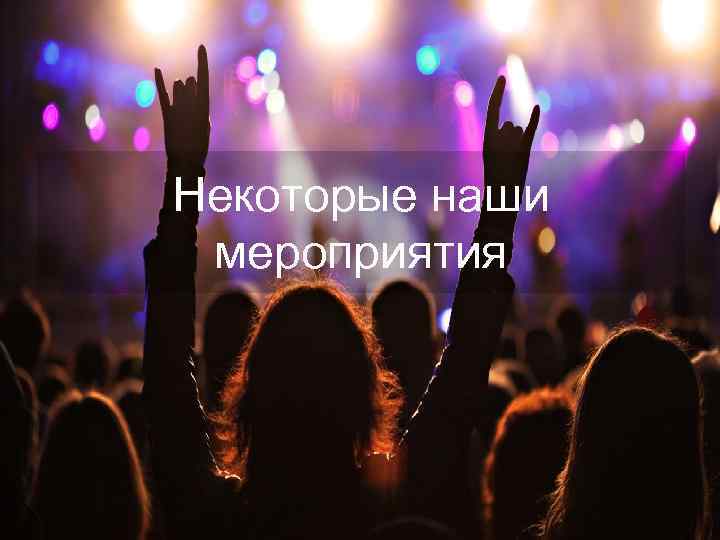Некоторые наши мероприятия 