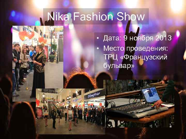 Nika Fashion Show • Дата: 9 ноября 2013 • Место проведения: ТРЦ «Французский бульвар»