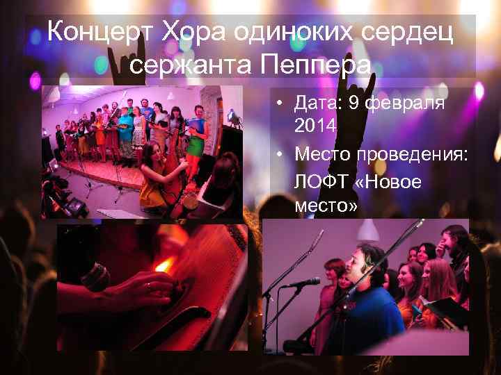 Концерт Хора одиноких сердец сержанта Пеппера • Дата: 9 февраля 2014 • Место проведения: