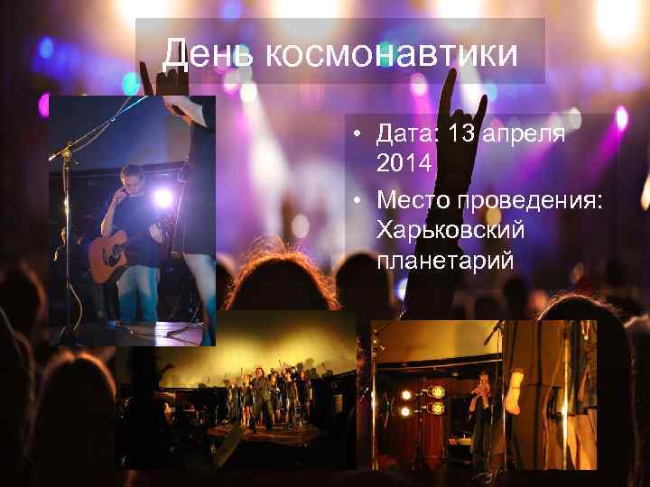 День космонавтики • Дата: 13 апреля 2014 • Место проведения: Харьковский планетарий 