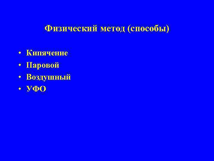 Физический метод (способы) • • Кипячение Паровой Воздушный УФО 