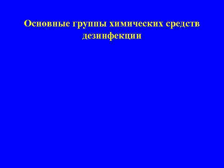 Основные группы химических средств дезинфекции 