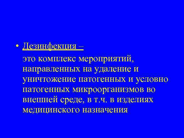  • Дезинфекция – это комплекс мероприятий, направленных на удаление и уничтожение патогенных и