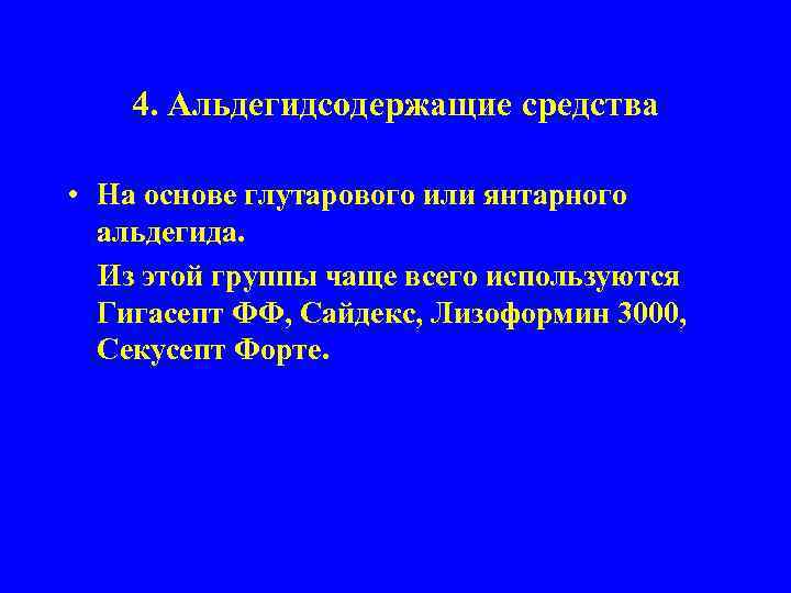 4. Альдегидсодержащие средства • На основе глутарового или янтарного альдегида. Из этой группы чаще