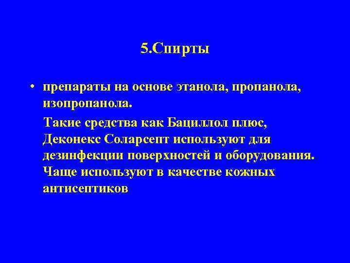 5. Спирты • препараты на основе этанола, пропанола, изопропанола. Такие средства как Бациллол плюс,