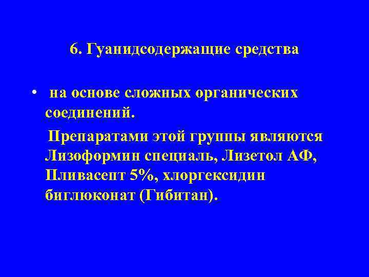 6. Гуанидсодержащие средства • на основе сложных органических соединений. Препаратами этой группы являются Лизоформин