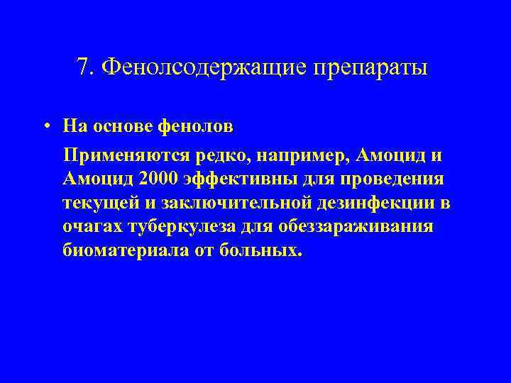  7. Фенолсодержащие препараты • На основе фенолов Применяются редко, например, Амоцид и Амоцид