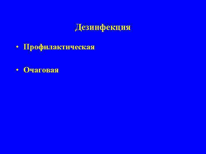 Дезинфекция • Профилактическая • Очаговая 