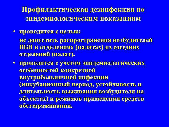 Особенности возбудителей исмп устойчивость к дезинфицирующим агентам