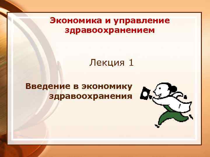 Экономика и управление здравоохранением Лекция 1 Введение в экономику здравоохранения 