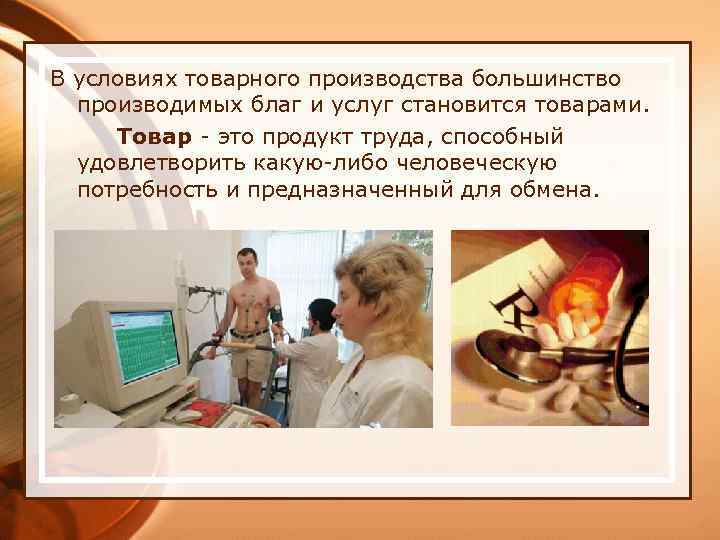 В условиях товарного производства большинство производимых благ и услуг становится товарами. Товар - это