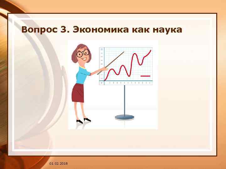 Вопрос 3. Экономика как наука 01. 02. 2018 