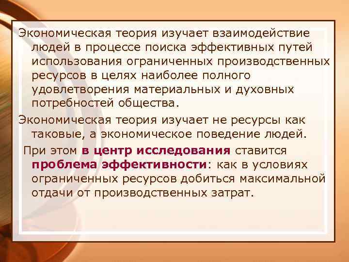 Экономическая теория изучает взаимодействие людей в процессе поиска эффективных путей использования ограниченных производственных ресурсов