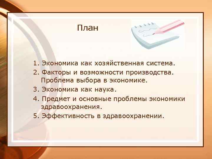 План 1. Экономика как хозяйственная система. 2. Факторы и возможности производства. Проблема выбора в