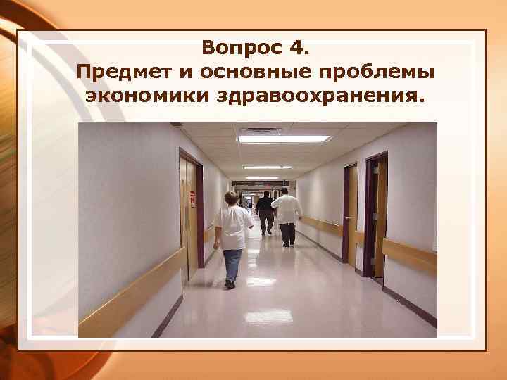 Вопрос 4. Предмет и основные проблемы экономики здравоохранения. 