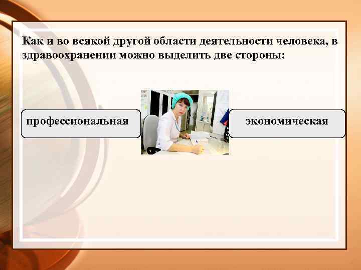 Как и во всякой другой области деятельности человека, в здравоохранении можно выделить две стороны: