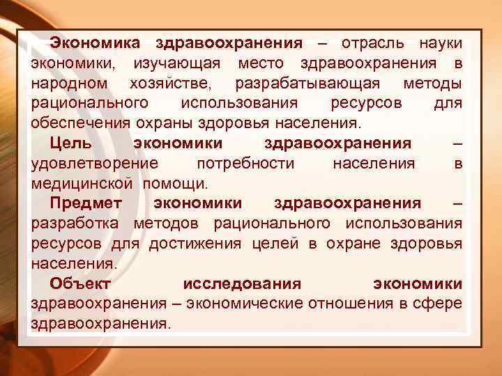 Экономика организации предмет изучения. Экономика здравоохранения. Предмет и задачи экономики здравоохранения. Предмет, цели и задачи экономики здравоохранения.. Базовое понятие экономики здравоохранения.