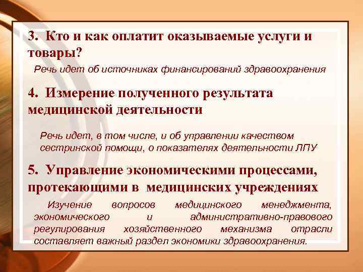 3. Кто и как оплатит оказываемые услуги и товары? Речь идет об источниках финансирований