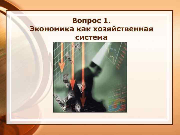 Вопрос 1. Экономика как хозяйственная система 