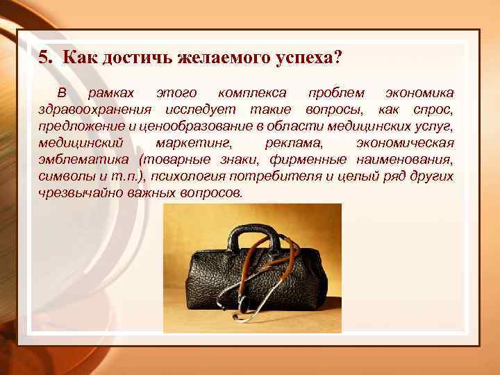 5. Как достичь желаемого успеха? В рамках этого комплекса проблем экономика здравоохранения исследует такие