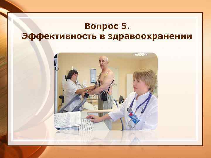 Вопрос 5. Эффективность в здравоохранении 