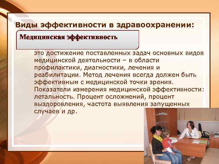 Виды эффективности в здравоохранении: Медицинская эффективность это достижение поставленных задач основных видов медицинской деятельности