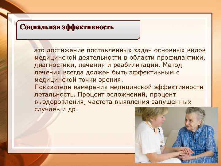 Социальная эффективность это достижение поставленных задач основных видов медицинской деятельности в области профилактики, диагностики,