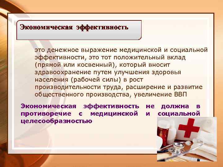 Экономическая эффективность это денежное выражение медицинской и социальной эффективности, это тот положительный вклад (прямой