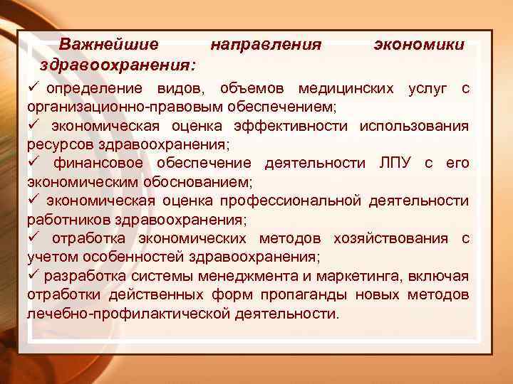 Важнейшие направления здравоохранения: экономики ü определение видов, объемов медицинских услуг с организационно-правовым обеспечением; ü