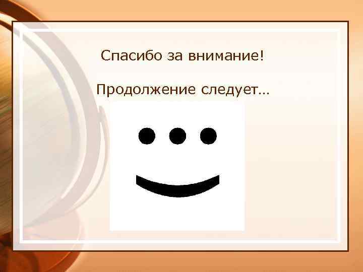 Спасибо за внимание! Продолжение следует… 