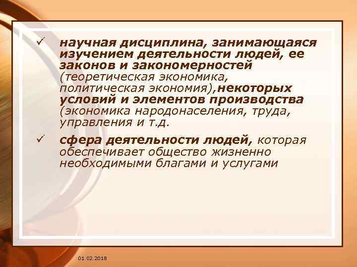 ü ü научная дисциплина, занимающаяся изучением деятельности людей, ее законов и закономерностей (теоретическая экономика,