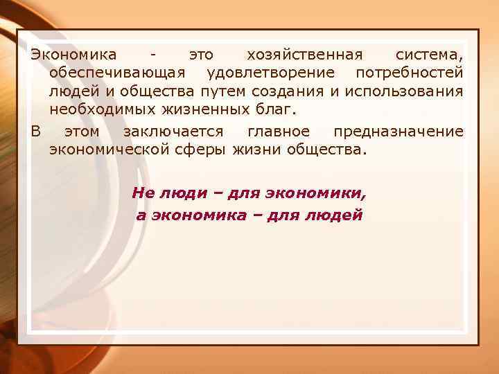 Экономика это хозяйственная система, обеспечивающая удовлетворение потребностей людей и общества путем создания и использования