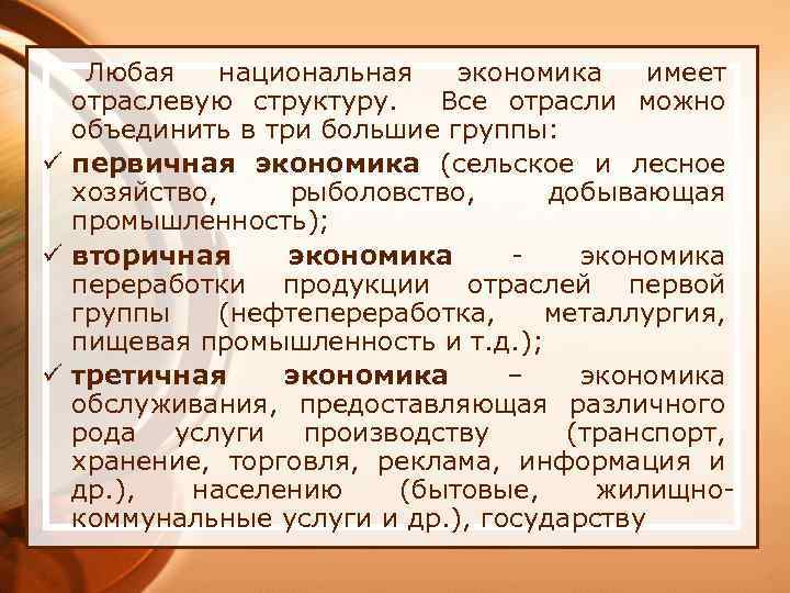 Любая национальная экономика имеет отраслевую структуру. Все отрасли можно объединить в три большие группы: