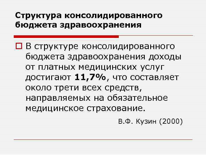 Структура консолидированного бюджета здравоохранения o В структуре консолидированного бюджета здравоохранения доходы от платных медицинских