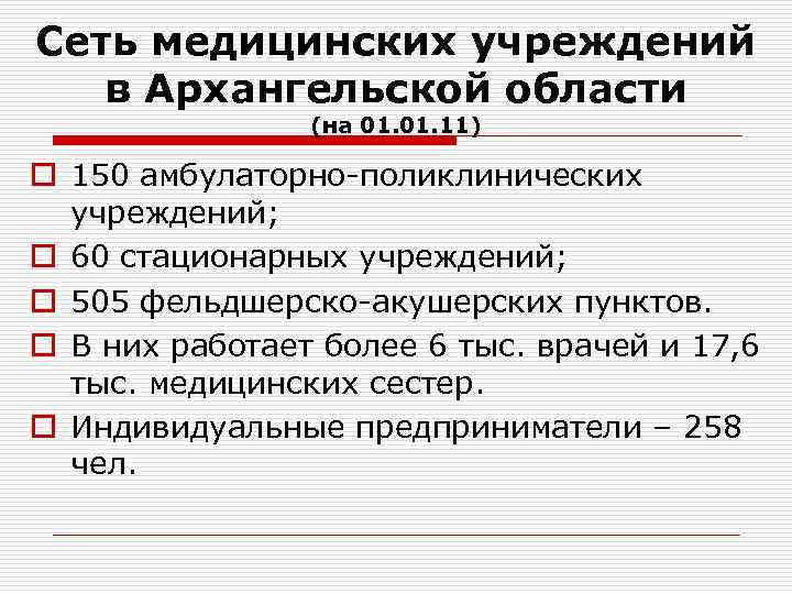 Сеть медицинских учреждений в Архангельской области (на 01. 11) o 150 амбулаторно-поликлинических учреждений; o