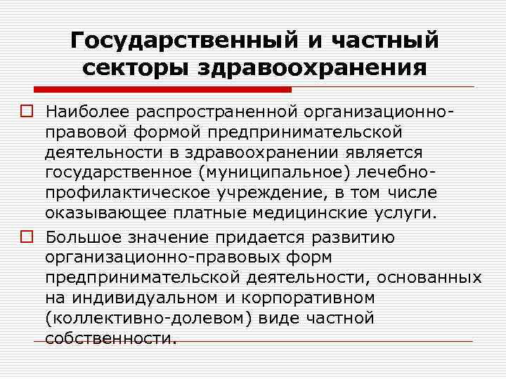 Государственный и частный секторы здравоохранения o Наиболее распространенной организационноправовой формой предпринимательской деятельности в здравоохранении