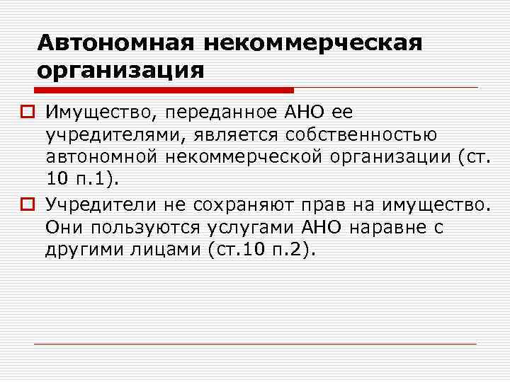 Автономная некоммерческая организация o Имущество, переданное АНО ее учредителями, является собственностью автономной некоммерческой организации