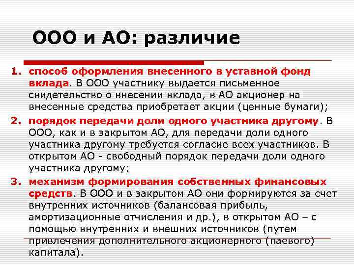 ООО и АО: различие 1. способ оформления внесенного в уставной фонд вклада. В ООО