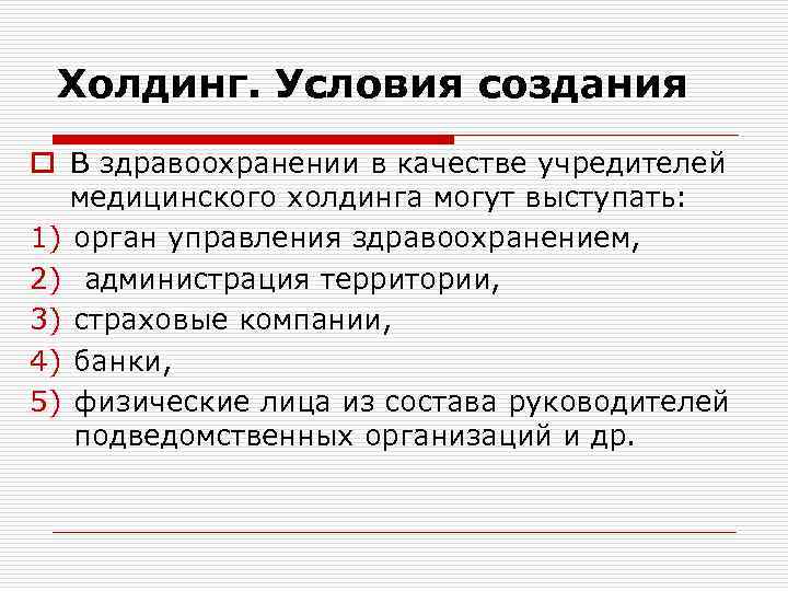 Холдинг. Условия создания o В здравоохранении в качестве учредителей медицинского холдинга могут выступать: 1)