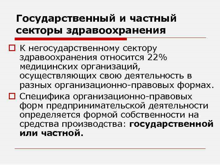 Государственный и частный секторы здравоохранения o К негосударственному сектору здравоохранения относится 22% медицинских организаций,