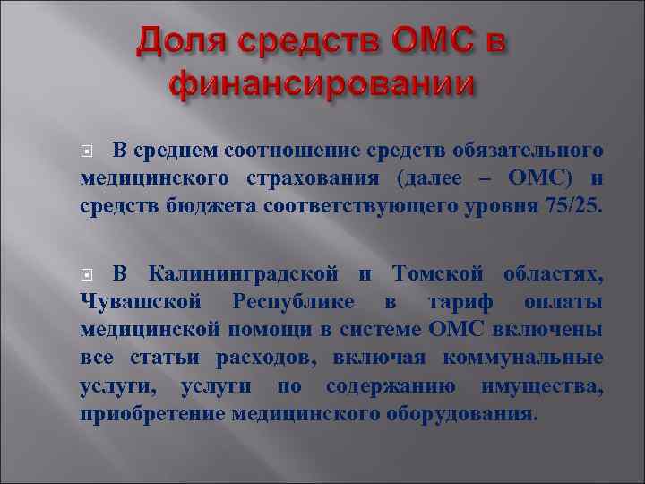 В среднем соотношение средств обязательного медицинского страхования (далее – ОМС) и средств бюджета соответствующего