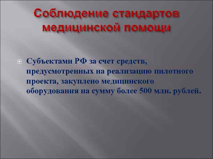 Субъектами РФ за счет средств, предусмотренных на реализацию пилотного проекта, закуплено медицинского оборудования