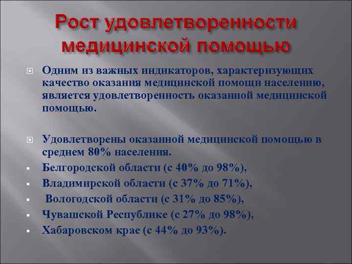  Одним из важных индикаторов, характеризующих качество оказания медицинской помощи населению, является удовлетворенность оказанной