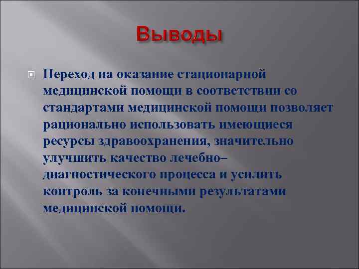  Переход на оказание стационарной медицинской помощи в соответствии со стандартами медицинской помощи позволяет