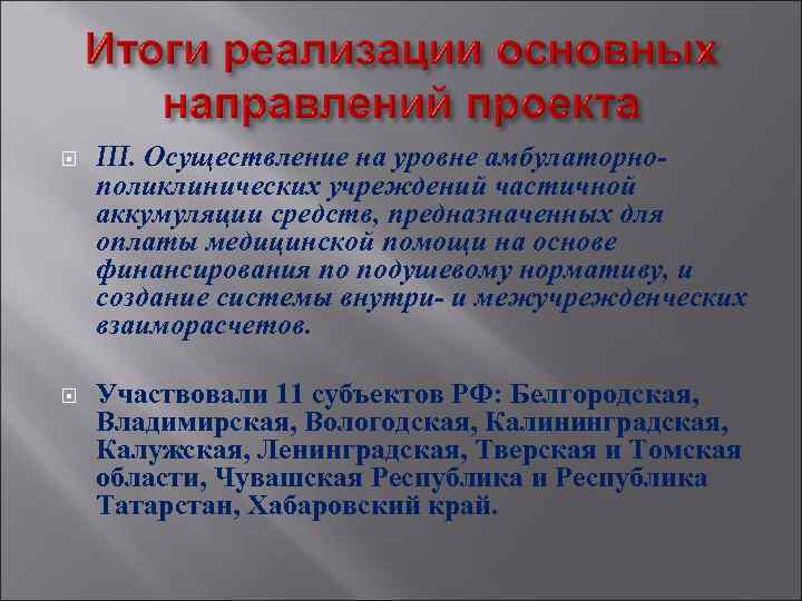  III. Осуществление на уровне амбулаторнополиклинических учреждений частичной аккумуляции средств, предназначенных для оплаты медицинской