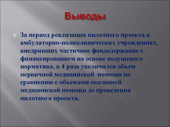  За период реализации пилотного проекта в амбулаторно-поликлинических учреждениях, внедривших частичное фондодержание с финансированием