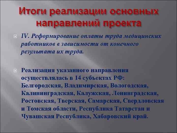  IV. Реформирование оплаты труда медицинских работников в зависимости от конечного результата их труда.