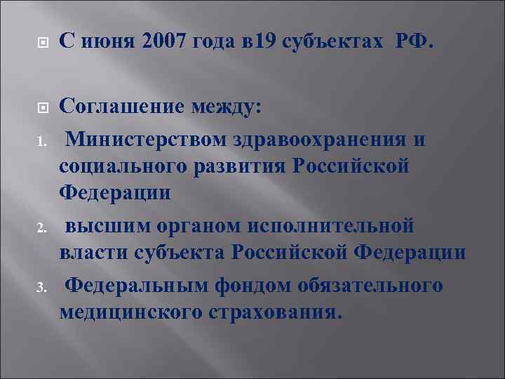 С июня 2007 года в 19 субъектах РФ. Соглашение между: Министерством здравоохранения и